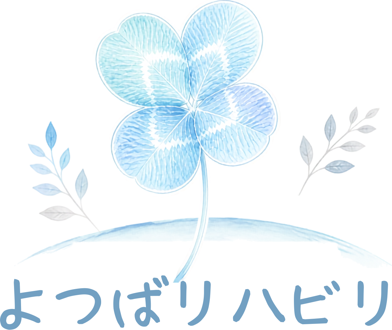 よつばリハビリ